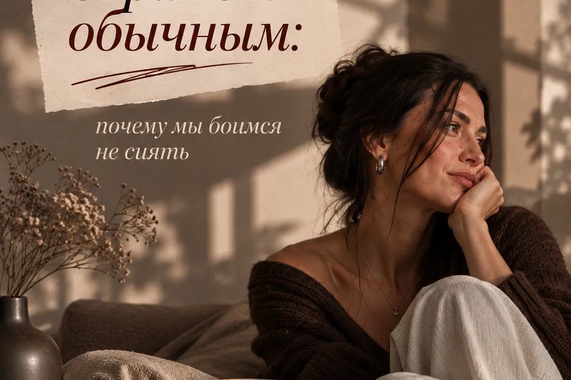 Страх быть обычным: почему мы боимся не сиять